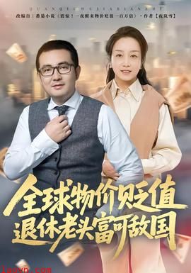 全球物价贬值退休老头富可敌国