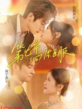 第七年向你臣服