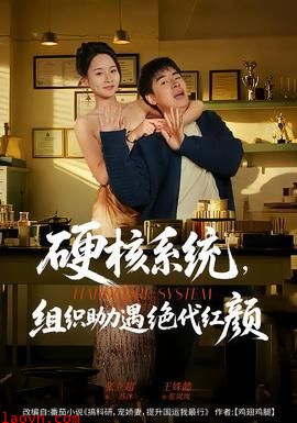 硬核系统，组织助力遇绝代红颜