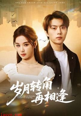 岁月转角再相逢