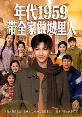 年代1959，带全家做城里人