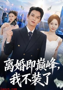 离婚即巅峰，我不装了