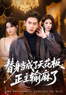 替身当成了天花板，正主输麻了