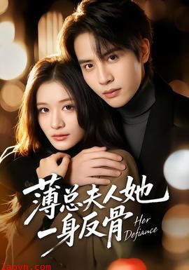 薄总夫人她一身反骨