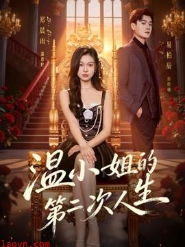 温小姐的第二次人生