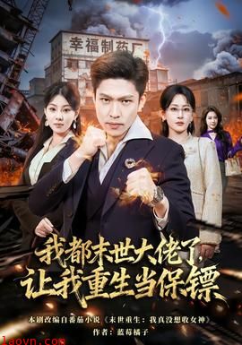 我都末世大佬了，让我重生当保镖