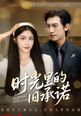 时光里的旧承诺