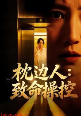 枕边人：致命操控