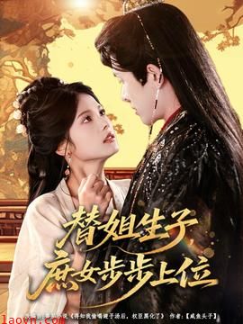 替姐生子庶女步步上位