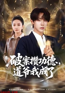 破案攒功德，道爷我成了