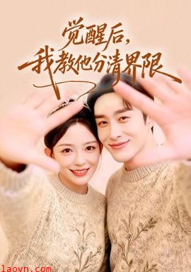 觉醒后，我教他分清界限