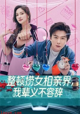 整顿捞女相亲界，我辈义不容辞