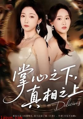 掌心之下，真相之上