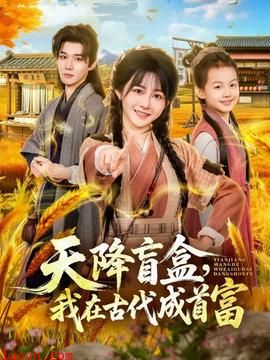 天降盲盒，我在古代成首富