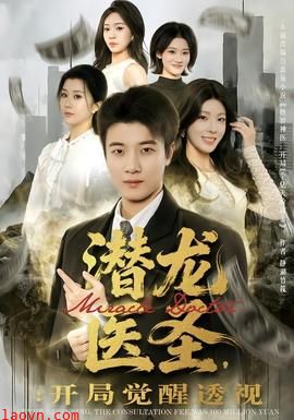 潜龙医圣，开局觉醒透视