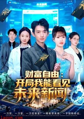 财富自由：开局我能看见未来新闻