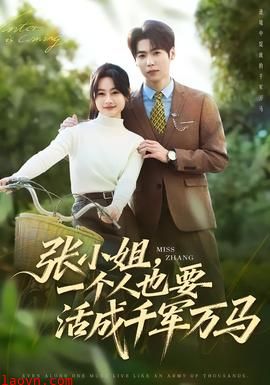 张小姐，一个人也要活成千军万马