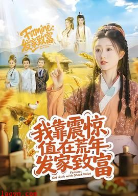 我靠震惊值在荒年发家致富