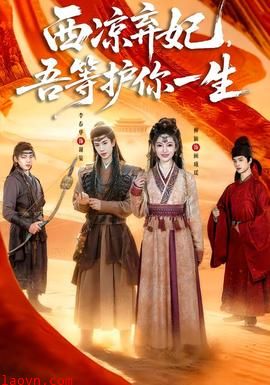 西凉弃妃，吾等护你一生