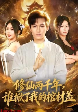 修仙两千年，谁掀了我的棺材盖