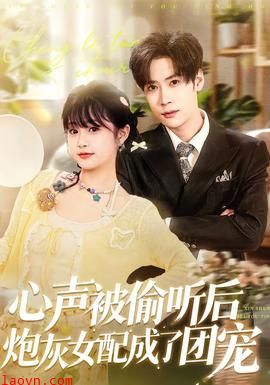 心声被偷听后炮灰女配成了团宠