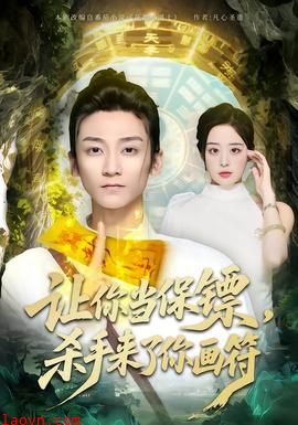 让你当保镖，杀手来了你画符