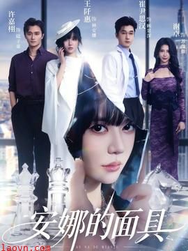 安娜的面具