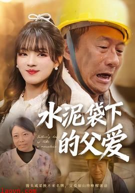 水泥袋下的父爱