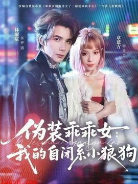 伪装乖乖女：我的自闭系小狼狗