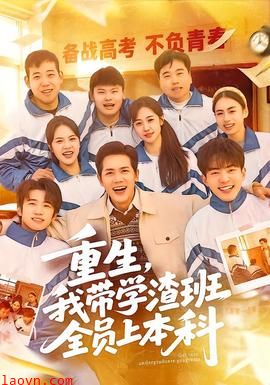 重生，我带学渣班全员上本科