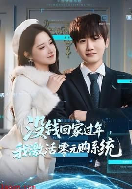 没钱回家过年，我激活零元购系统