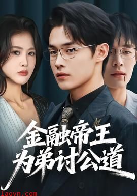 金融帝王为弟讨公道