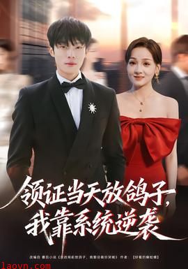 领证当天放鸽子，我靠系统逆袭