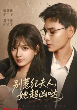 别惹纪夫人，她超凶哒