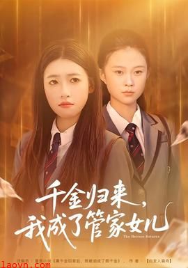 千金归来，我成了管家女儿