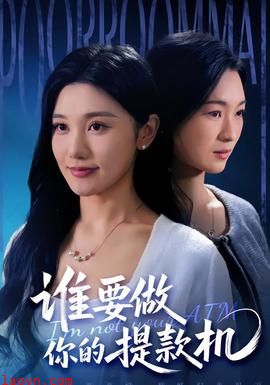 谁要做你的提款机