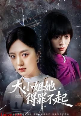 大小姐她得罪不起