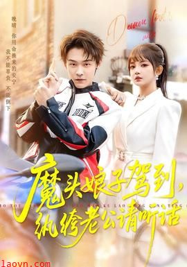 魔头娘子驾到，纨绔老公请听话