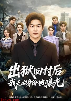 出狱回村后我无敌身份被曝光