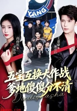 五宝互换大作战，爹地傻傻分不清