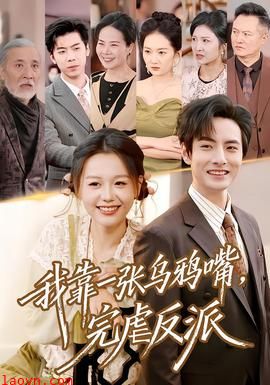 我靠一张乌鸦嘴，完虐反派