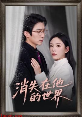 消失在他的世界