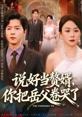说好当赘婿，你把岳父卷哭了
