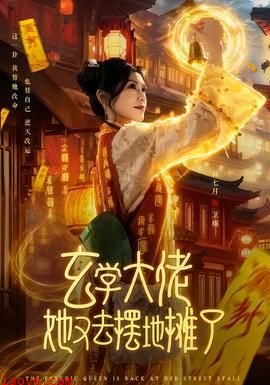 玄学大佬她又去摆地摊了