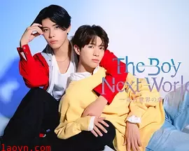 异世界来的男生~平行世界的恋人~