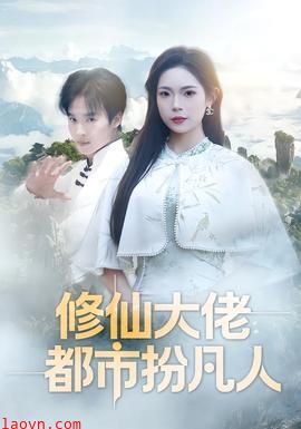 修仙大佬：都市扮凡人