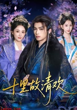 十里故清欢