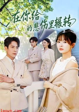 在你给的悲伤里辗转