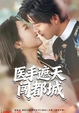 医手遮天闯都城