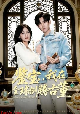 鉴宝，我在全球倒腾古董